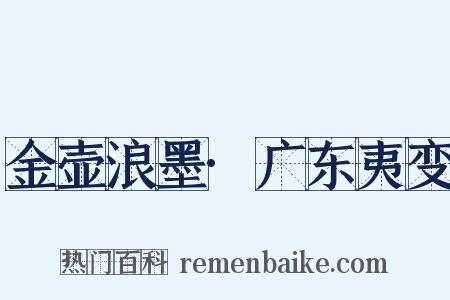 金壶浪墨·广东夷变是什么意思的图片